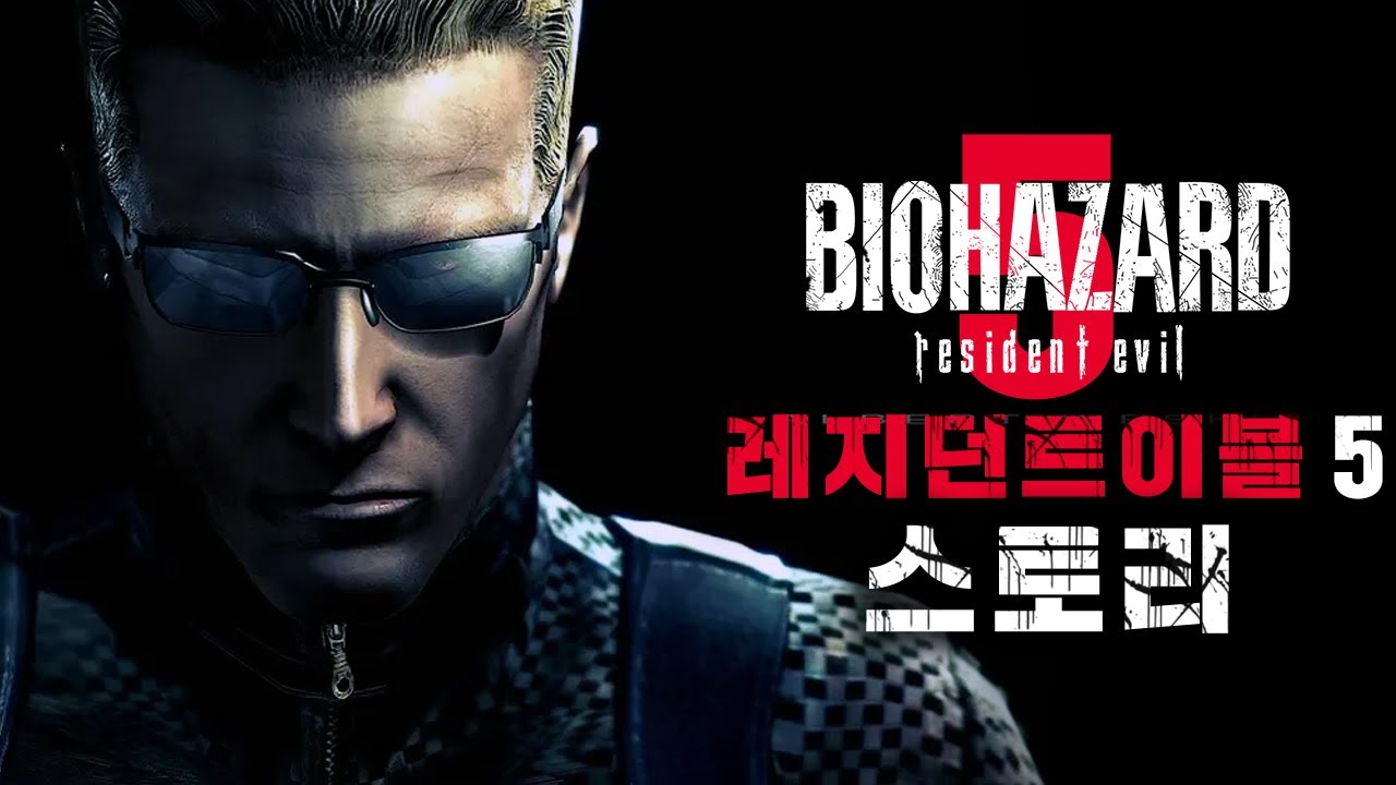 모든 좀비 바이러스의 기원 – 바이오하자드 5 스토리(레지던트 이블 5)