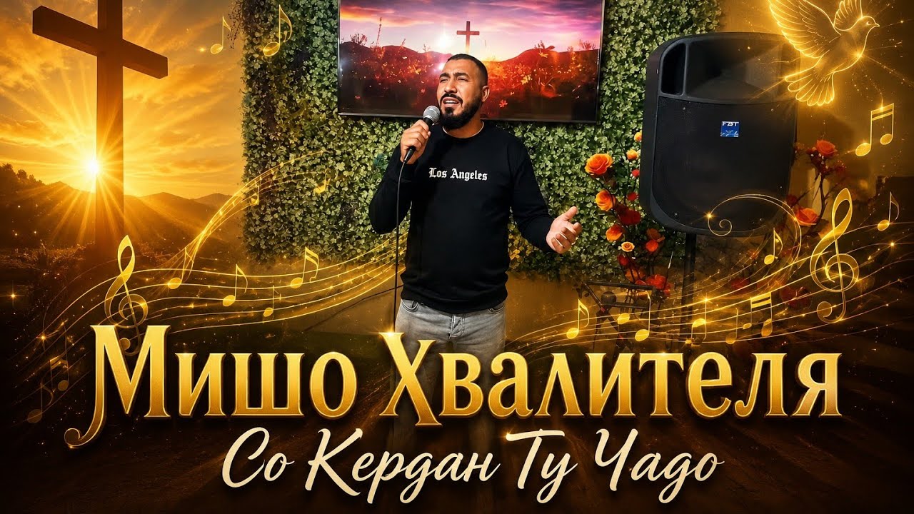Мишо Хвалителя - Со Кердан Ту Чадо / Misho HVALITELYA So Kerdan Tu Chado 