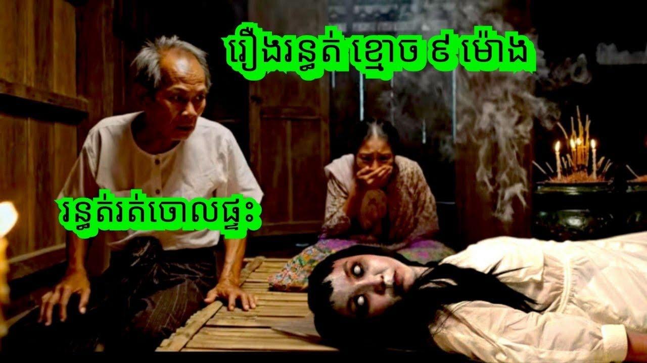 Ep360 រឿង.រ.ន្ធ.ត់ ខ្មោ.ច ៩ ម៉ោង#សម្រាយរឿងខ្មោច# 077 93 85 22 និទានរឿងខ្មោច 2025