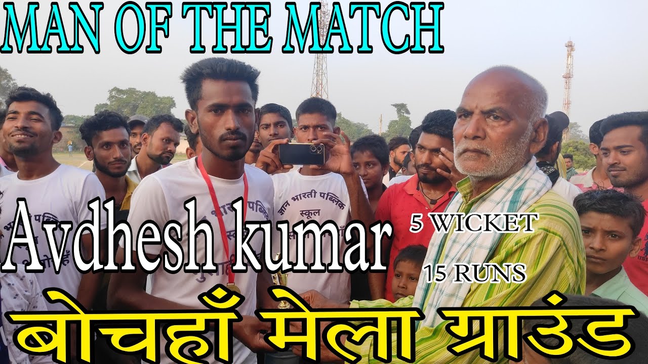 बोचहाँ क्रिकेट मैच||Bochahan Cricket match|| #Bochahan
