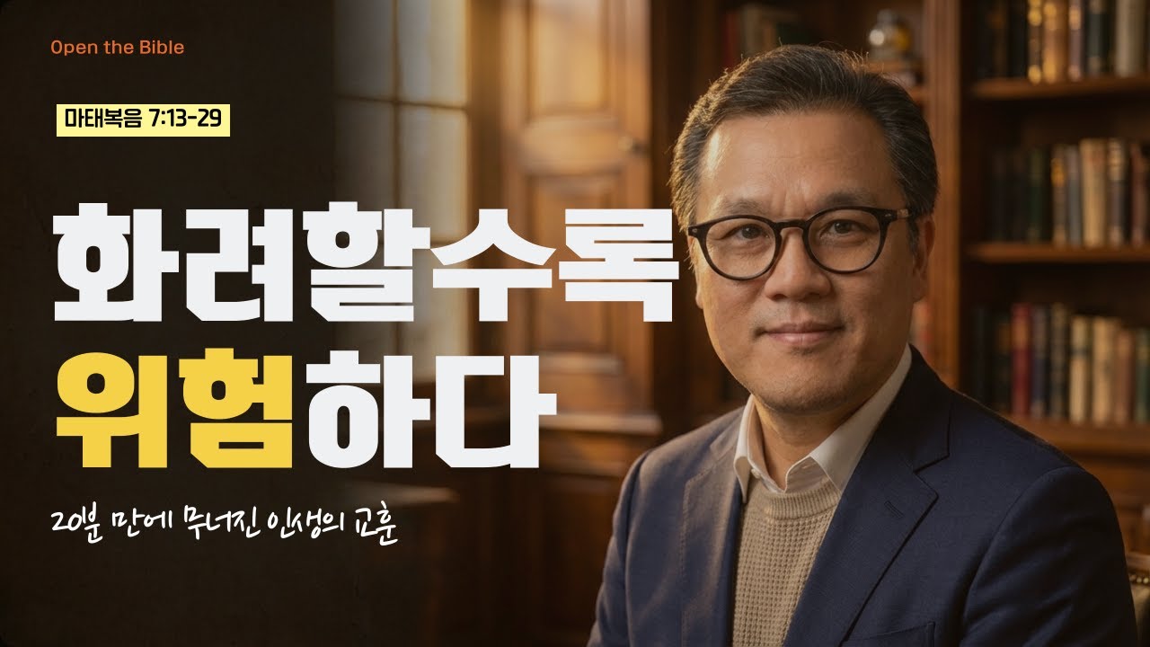 아는 것(Knowing)은 모래를 쌓는 것이고, 사는 것(Doing)이 반석을 놓는 것입니다(마태복음 7:13-29)