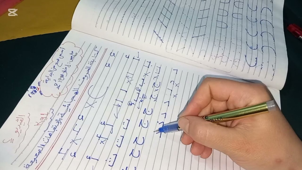 كتابة الحروف الهجائية بالإتجاهات الصحيحة والأخطاء الشائعة @Omomarelsharkawy