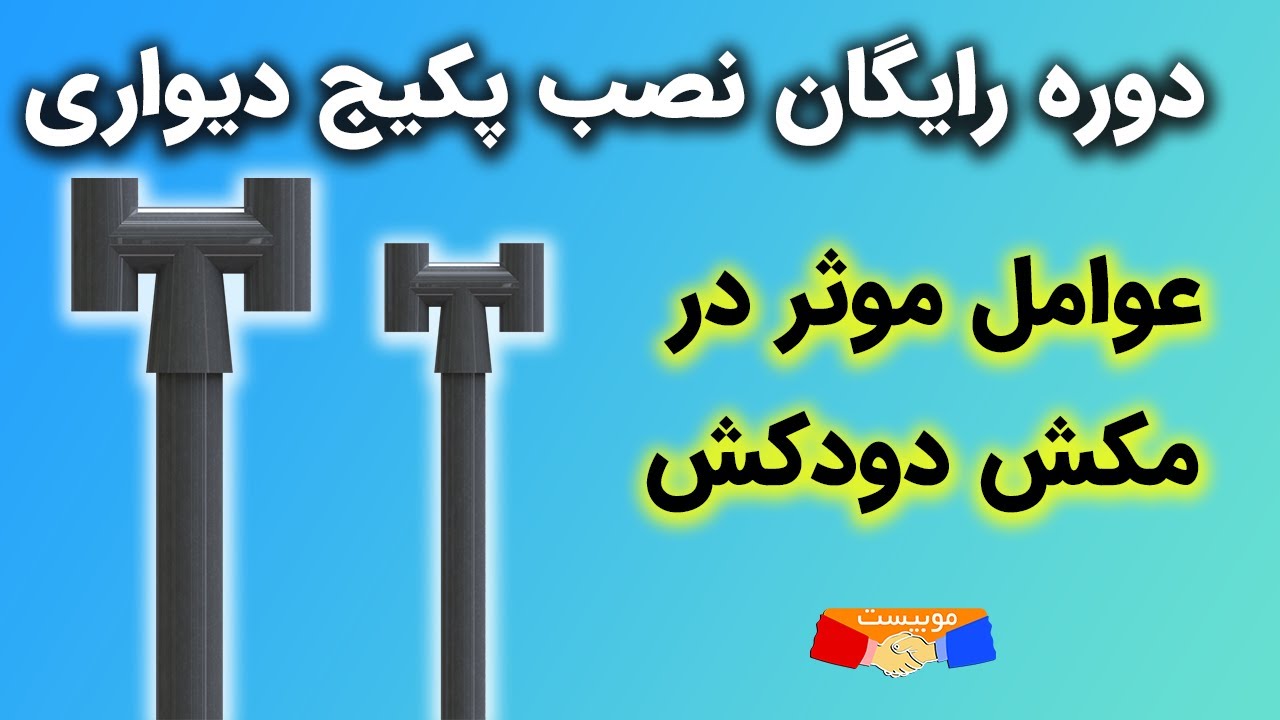 آموزش رایگان نصب پکیج دیواری قسمت هفتم ، عوامل موثر در مکش دودکش و قوانین آن