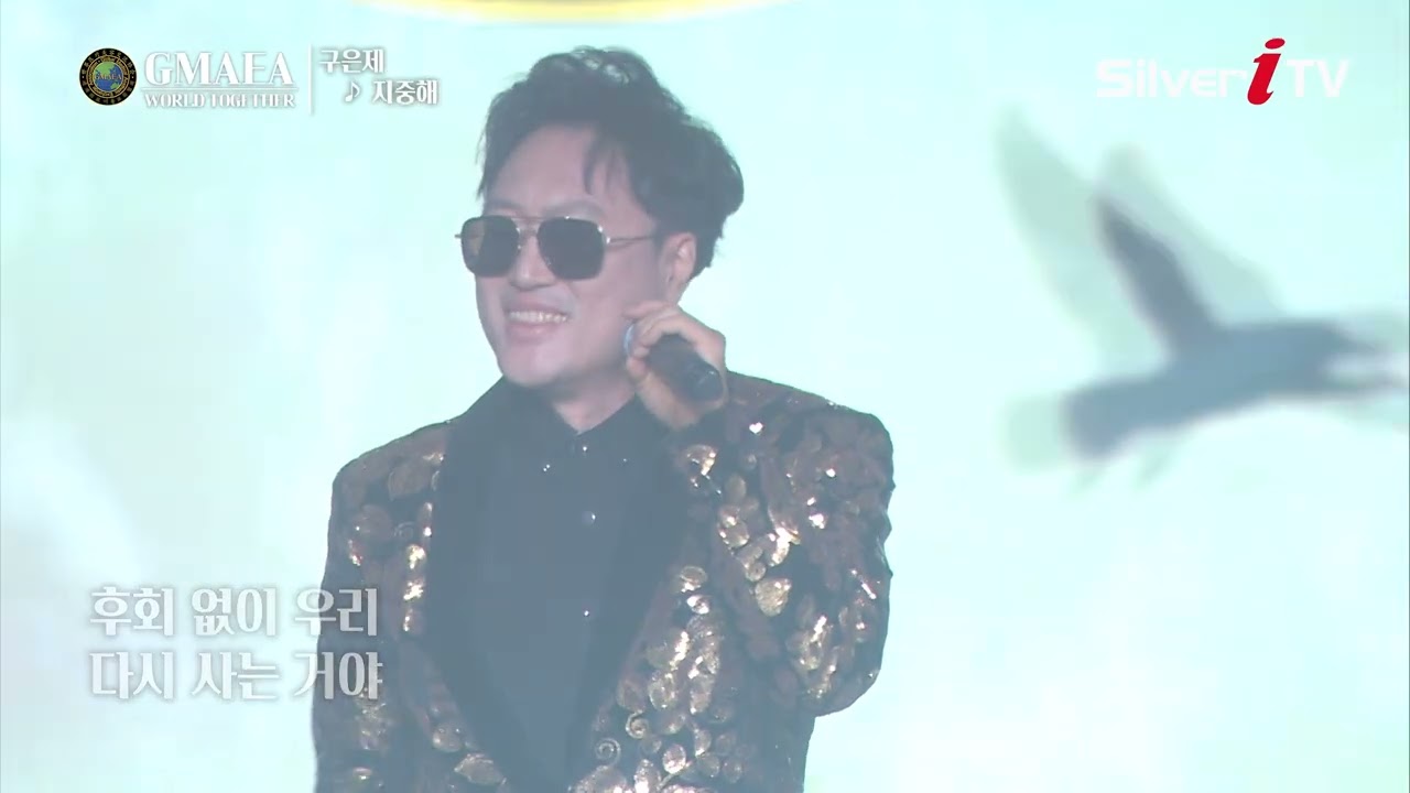 구은제 - 지중해 [GMAEA WORLD TOGETHER / 실버아이TV]