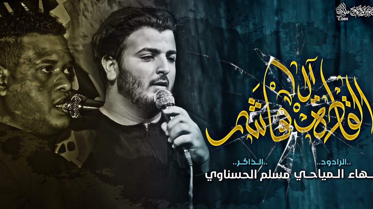 الــقـاده آل هــاشــم  -  بـــــهـــاء الــمـياحـي