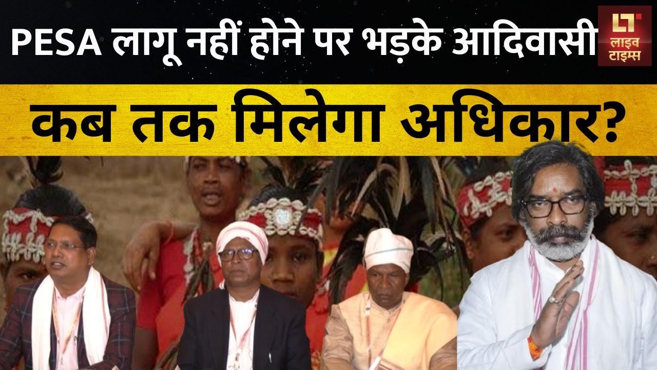 Jharkhand Pesa ACT : झारखंड में आदिवासियों के लिए लिए क्यों जरूरी है पेसा कानून? | Live Times
