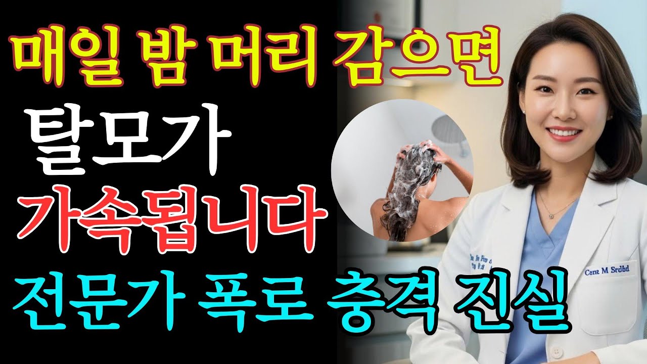 매일 밤 머리 감으면 생기는 변화｜탈모 전문가가 밝히는 놀라운 진실 (1편) | 피부관리