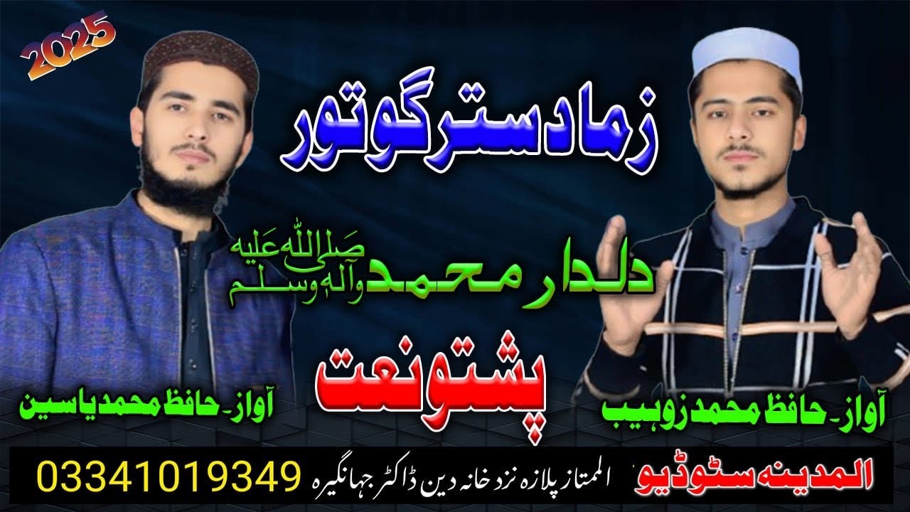 da khukolo da lakhkar sipa salara mohammada new pashto naat by hafiz zohaib and hafiz yaseen