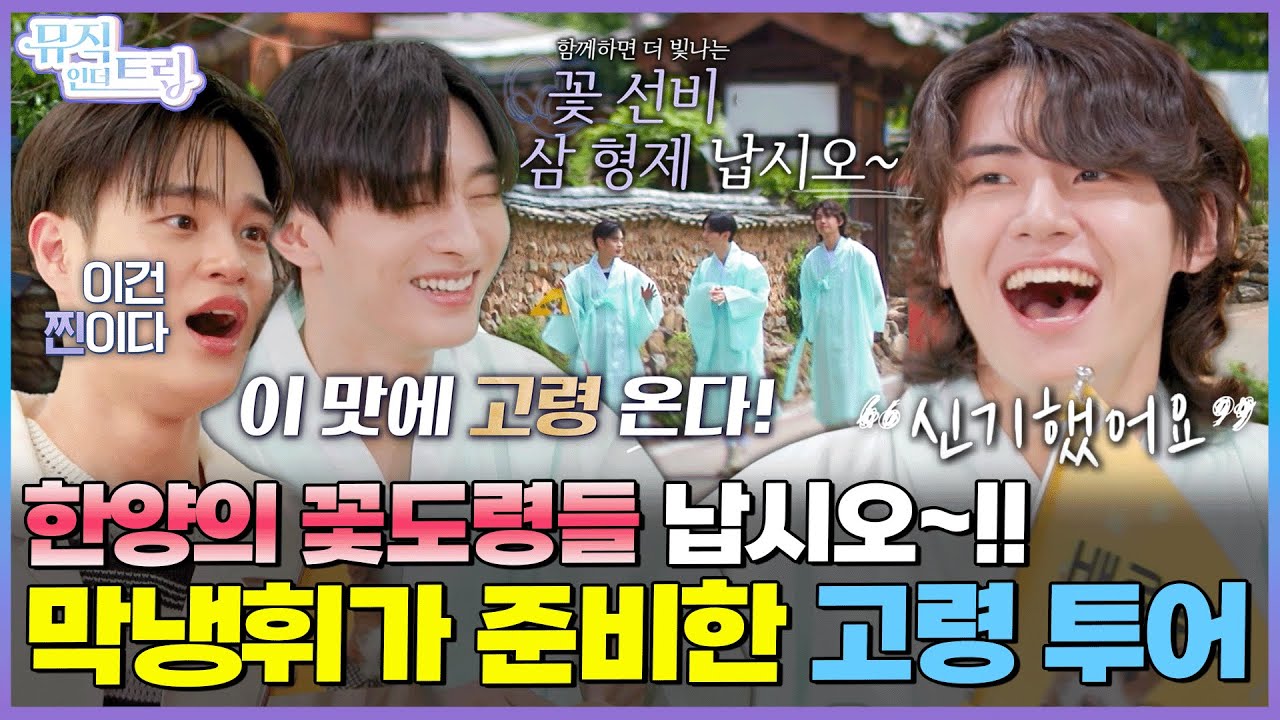 막냉휘가 준비한 꽃보다 고령 투어 | [뮤직인더트립 3화] 윤지성 X 이진혁 X 이대휘