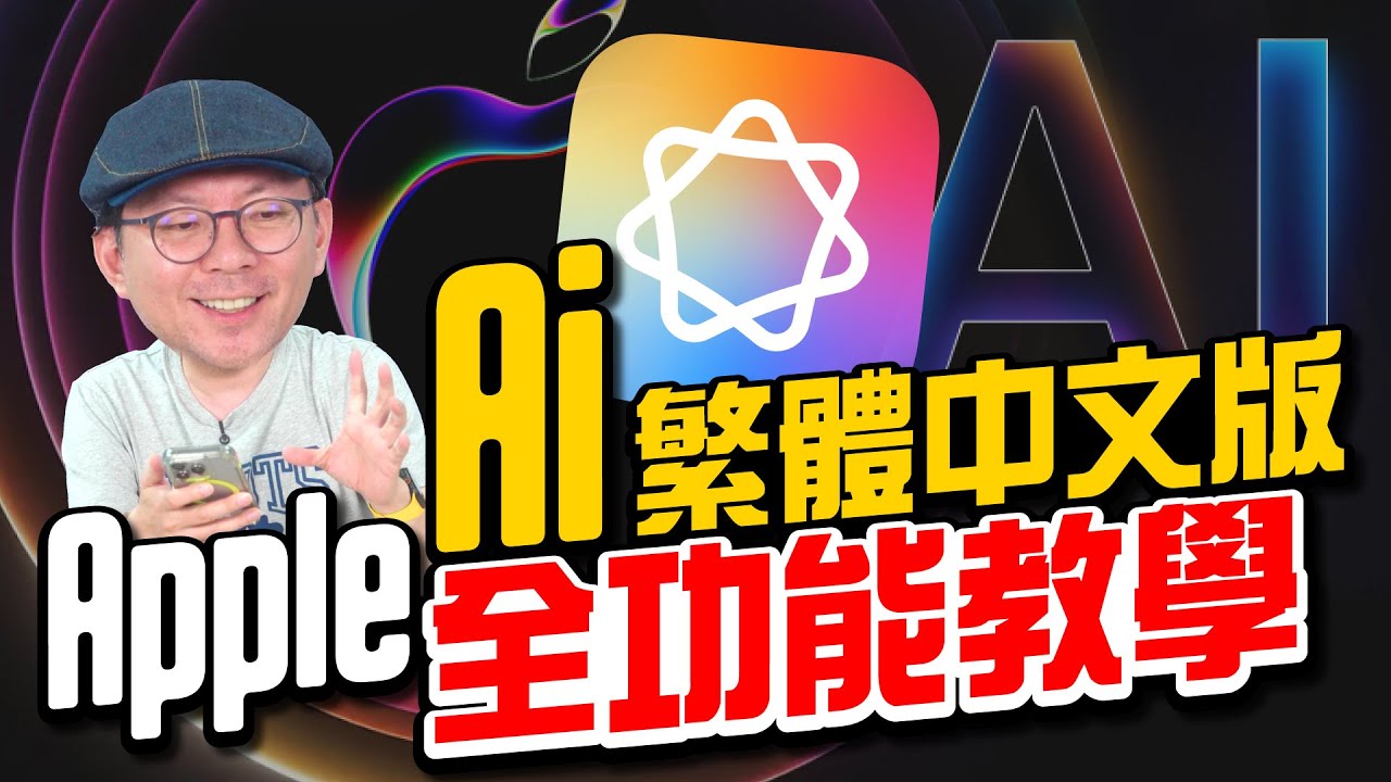 蘋果AI繁體中文來了！Apple Intelligence全功能教學