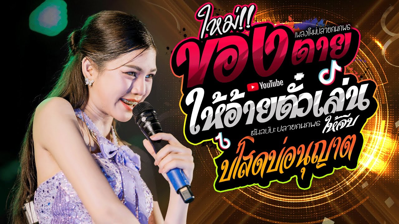 เพลงใหม่ ปลายกนกพร!! ของตายให้อ้ายตั๋วเล่น + บ่โสดบ่อนุญาตให้จีบ   ปลาย กนกพร  #รถแห่ชวมิตรมิวสิคNo2