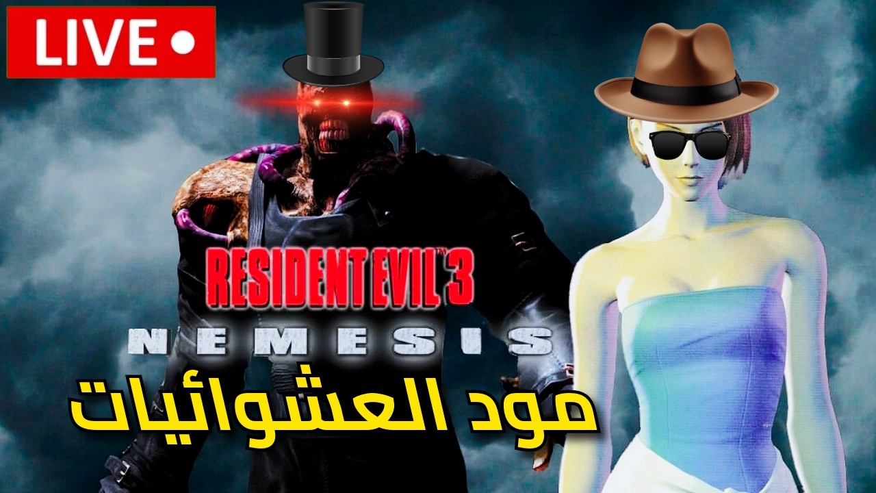 [بث مباشر] جربنا مود العشوائيات ريزدنت ايفل 2 ريميك+ختمنا ريزدنت ايفل 2 كلاسك مع مود الضحك