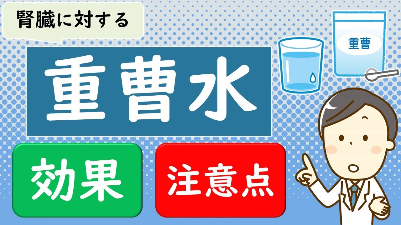 【注意点あり】重曹水は健康に良いのか？【腎臓内科医が解説】