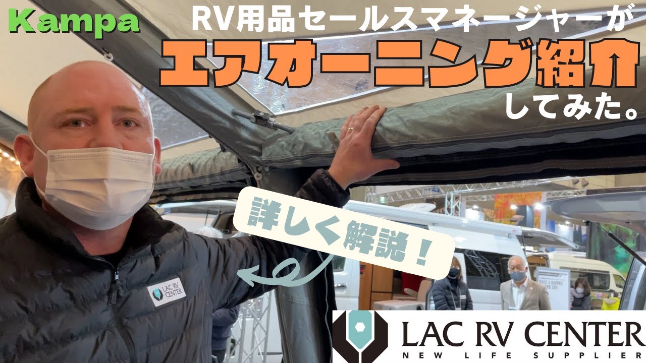 「Kampaエアオーニングテント」を詳しく解説‼【LAC RV CENTER】