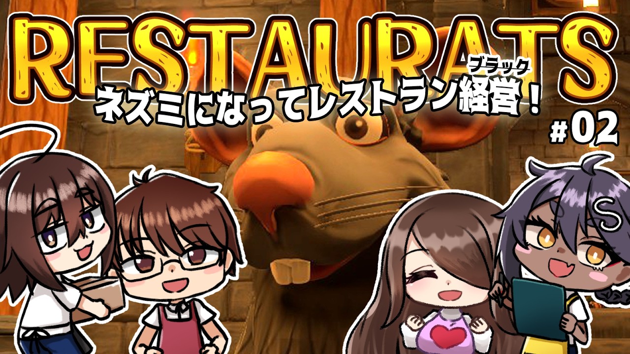 【Restaurats】#02 一回破綻してからの再度ブラック労働レストラン経営！【コラボ #vtuber 】