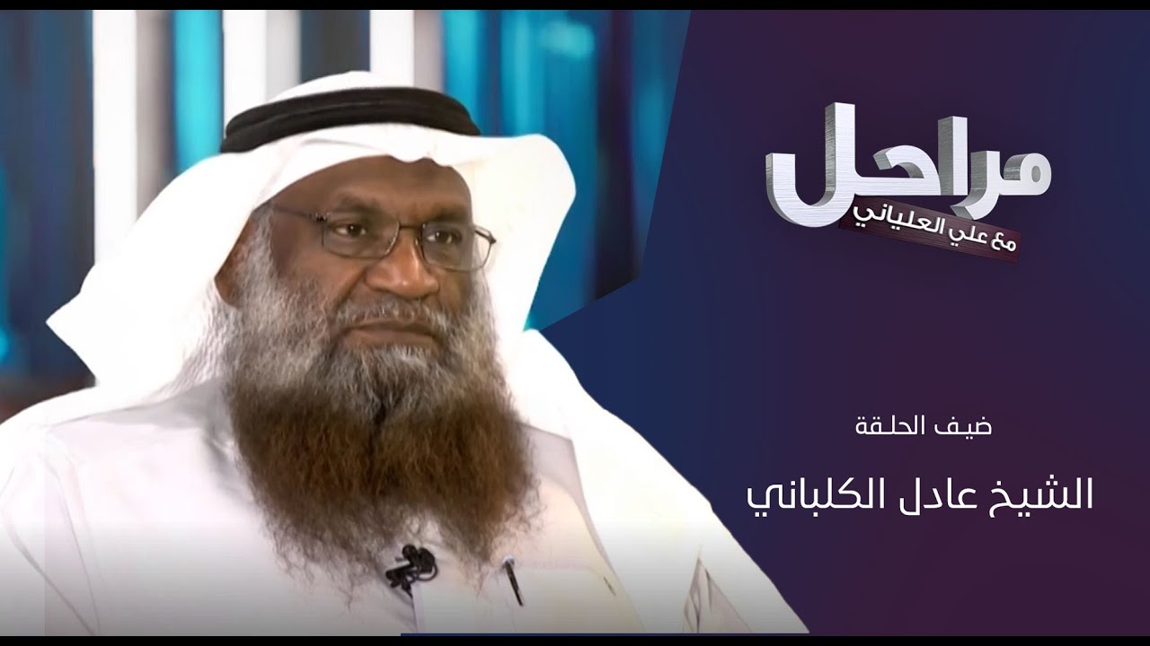 برنامج مراحل | الحلقة 2 | ضيف الحلقة: عادل  الكلباني