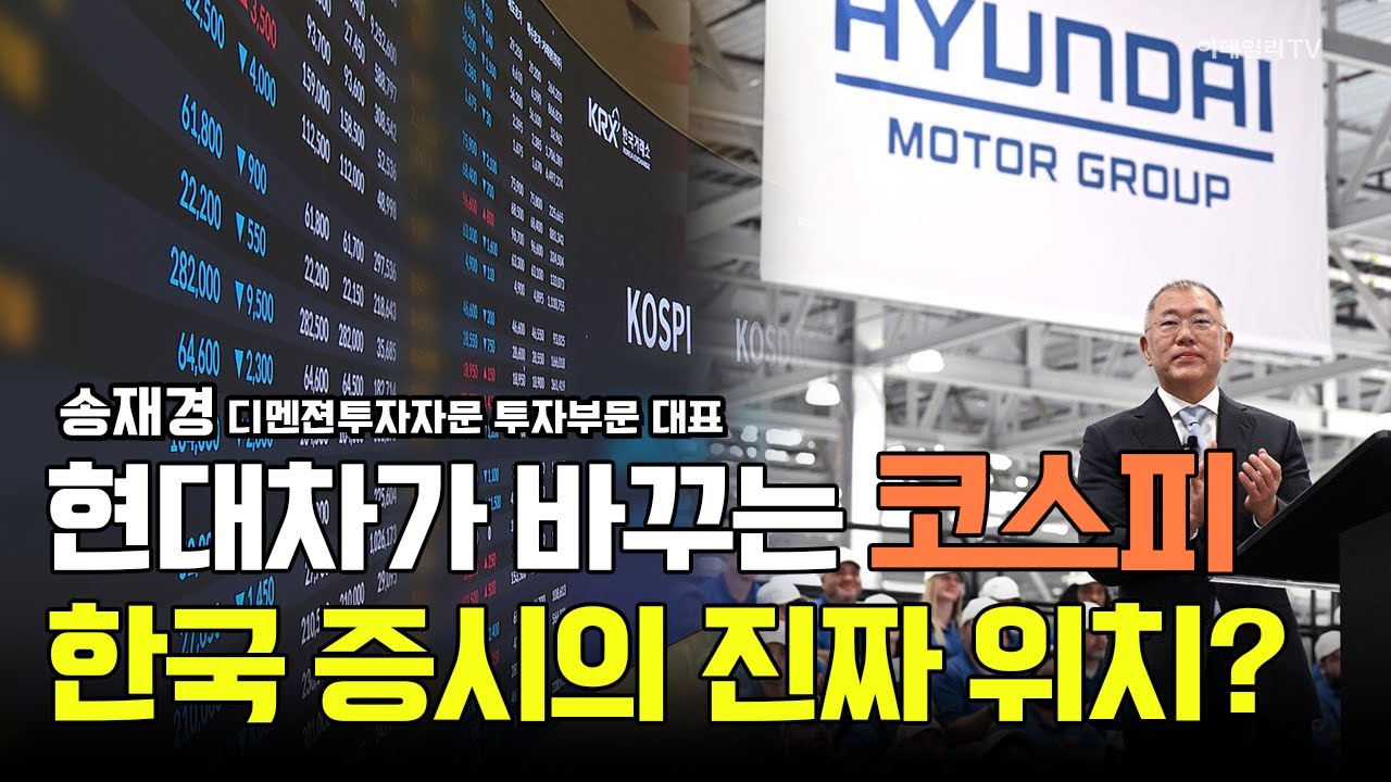 현대차가 바꾸는 코스피! 한국 증시의 진짜 위치는? / 송재경 디멘젼투자자문 투자부문 대표 #삼성전자 #SK하이닉스 #현대차