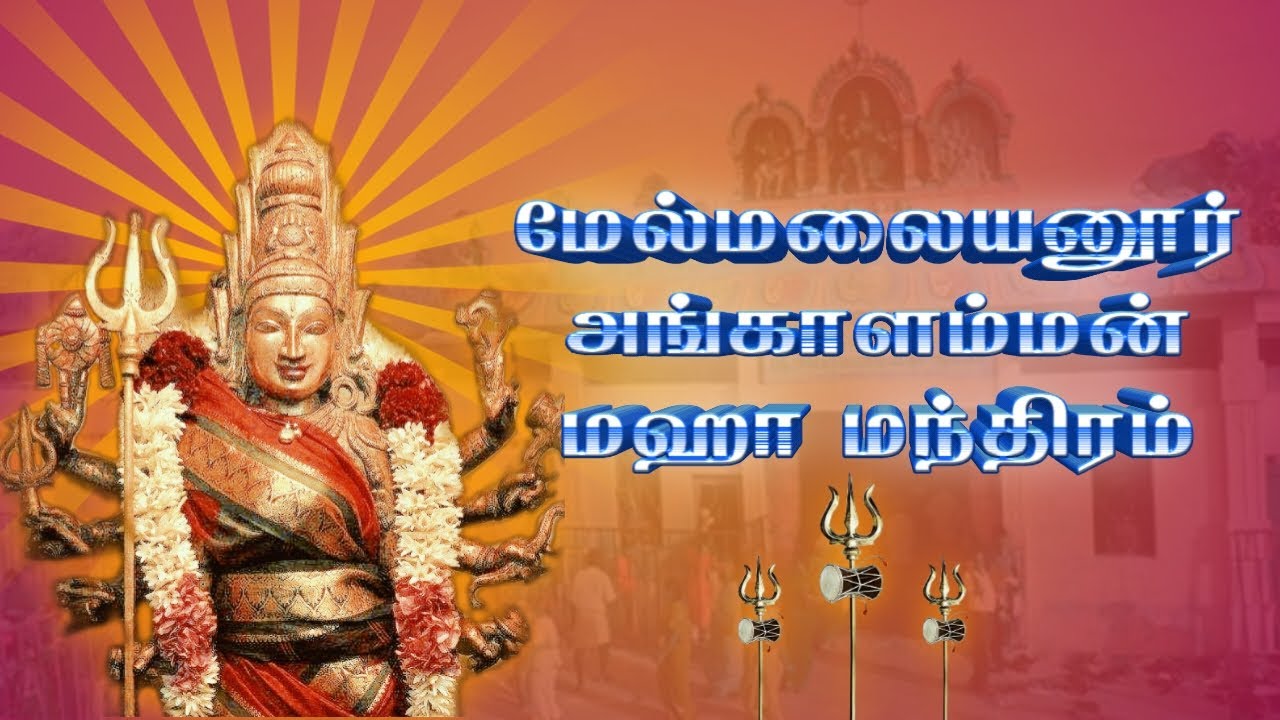 மேல்மலையனூர் அங்காளம்மன் மஹா மந்திரம்