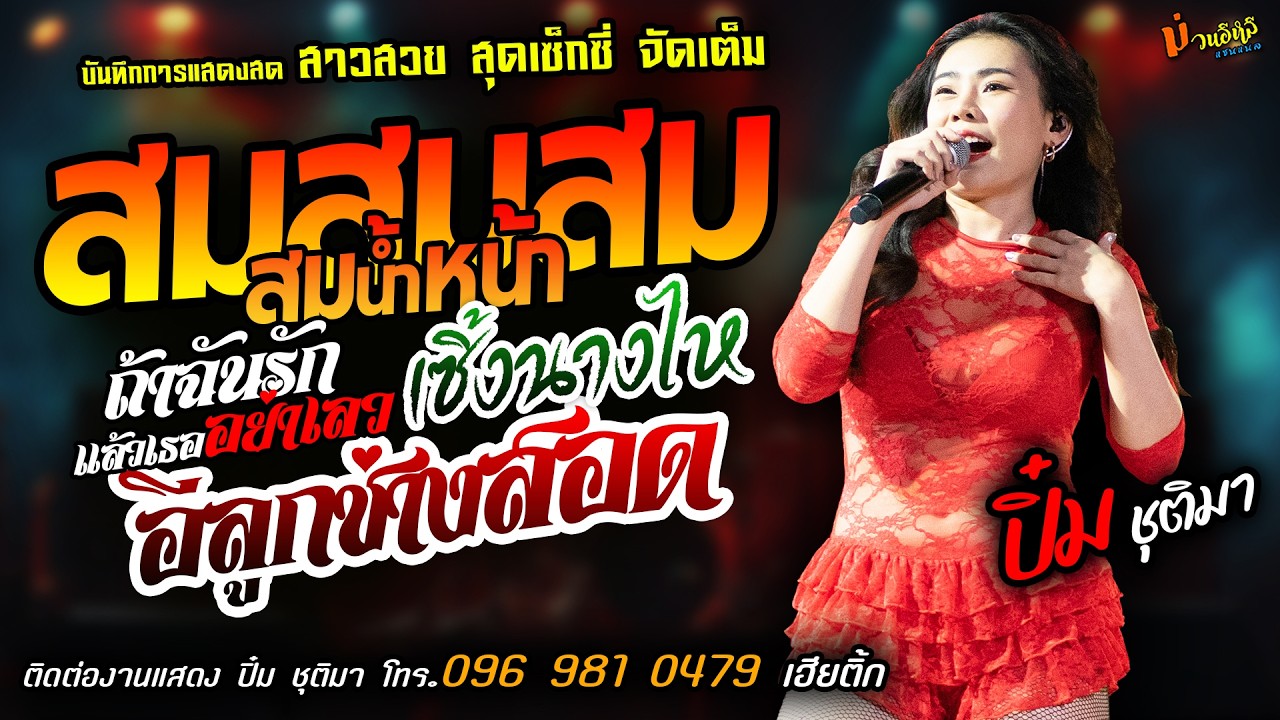 ❤️สมสมสมน้ำหน้า X ถ้าฉันรัก X เซิ้งนางไห❤️[[ปิ๋ม ชุติมา]] สาวสวยสุดเซ็กซี่ อีลูกช่างสอด X โอ้กานดา