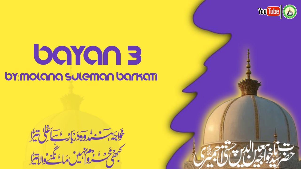 3 Bayan Urs-e-Khwaja Gharib Nawaz| Molana Suleman Barkati | Raza-e-Mustafa #khwaja #ursegaribnawaz