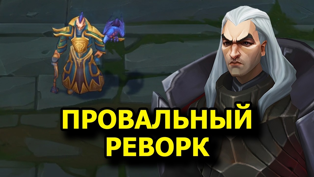 Что НЕ ТАК с реворком Свейна? - Реворк Свейна | Лига Легенд