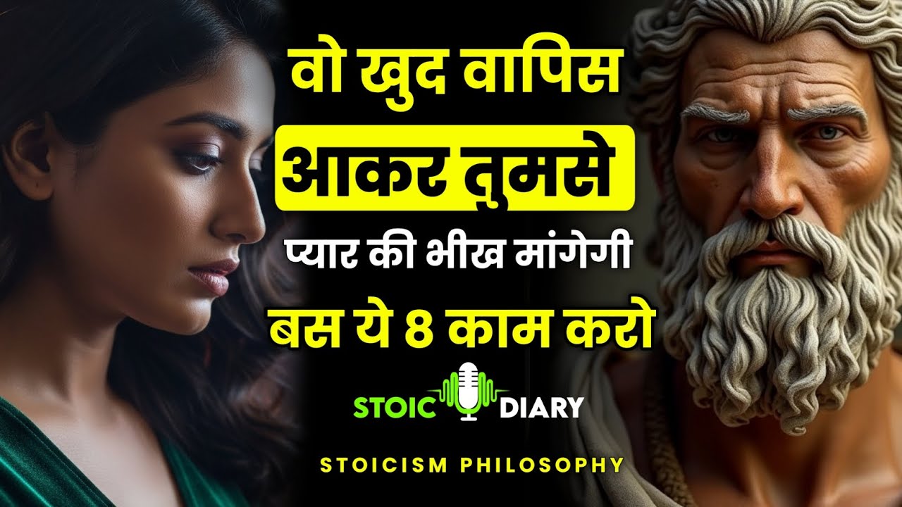 वो खुद वापिस आकर तुमसे प्यार की भीख मांगेगी बस ये 8 काम करो | Stoicism Philosophy | Stoic Diary 