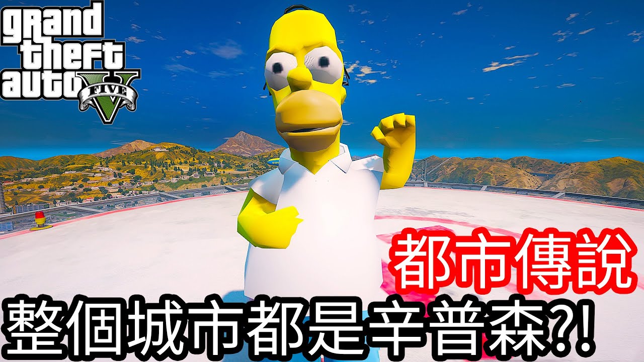 【Kim阿金】都市傳說#14 整個城市都是辛普森!?《GTA 5 Mods》