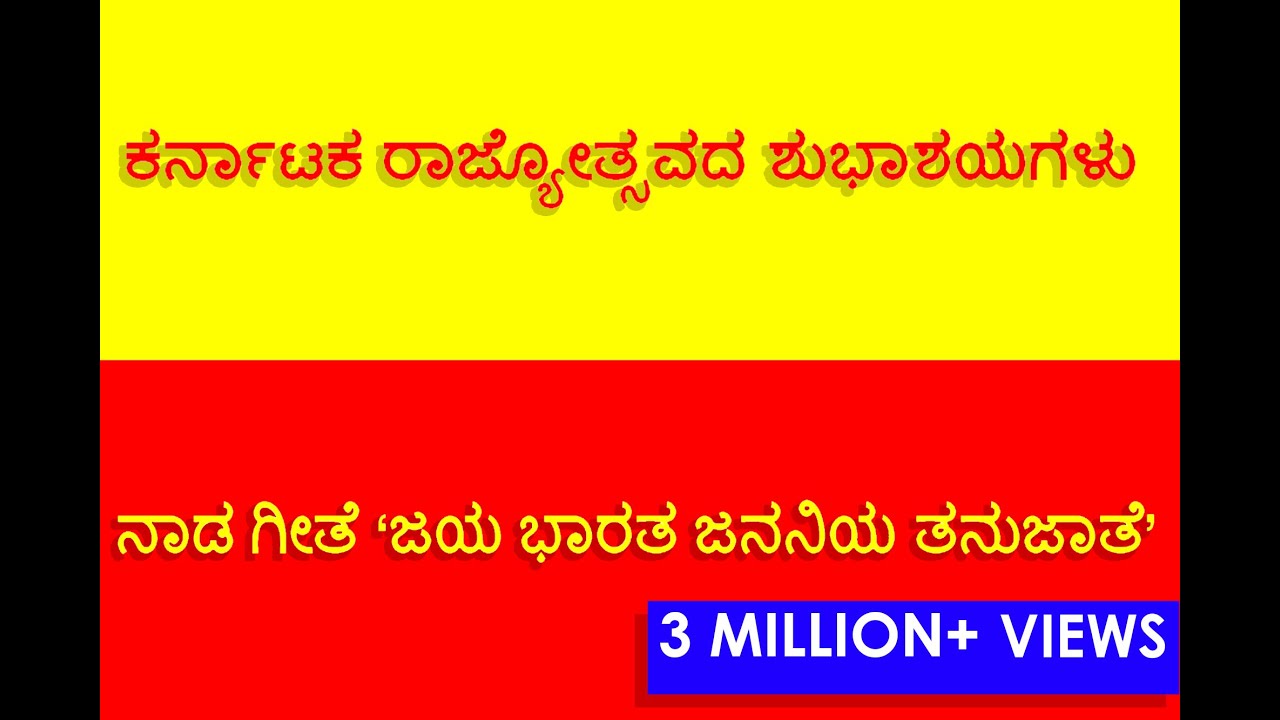 Jai Bharatha Jananiya Tanujate | ಕರ್ನಾಟಕ ನಾಡ ಗೀತೆ | ಜೈ ಭಾರತ ಜನನಿಯ ತನುಜಾತೆ | KARNATAKA STATE ANTHEM