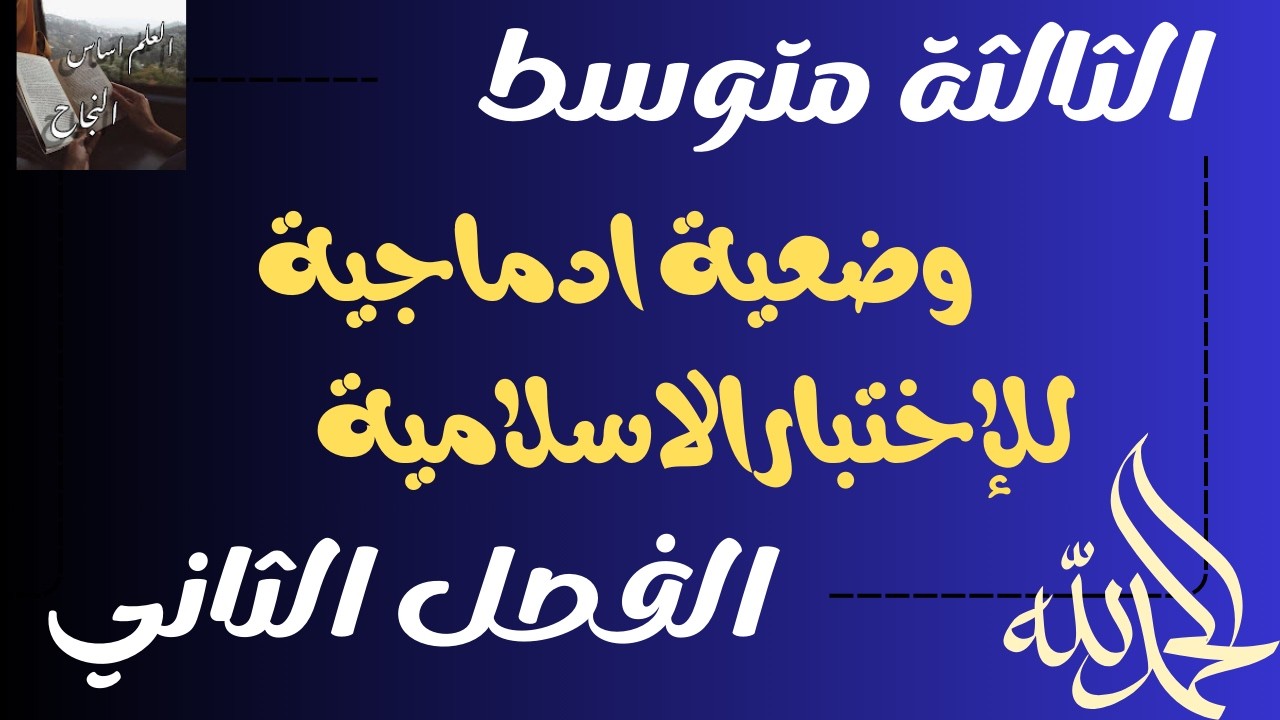 وضعية ادماجية مقترحة للإختبارالاسلامية الثالثة متوسط الفصل الثاني