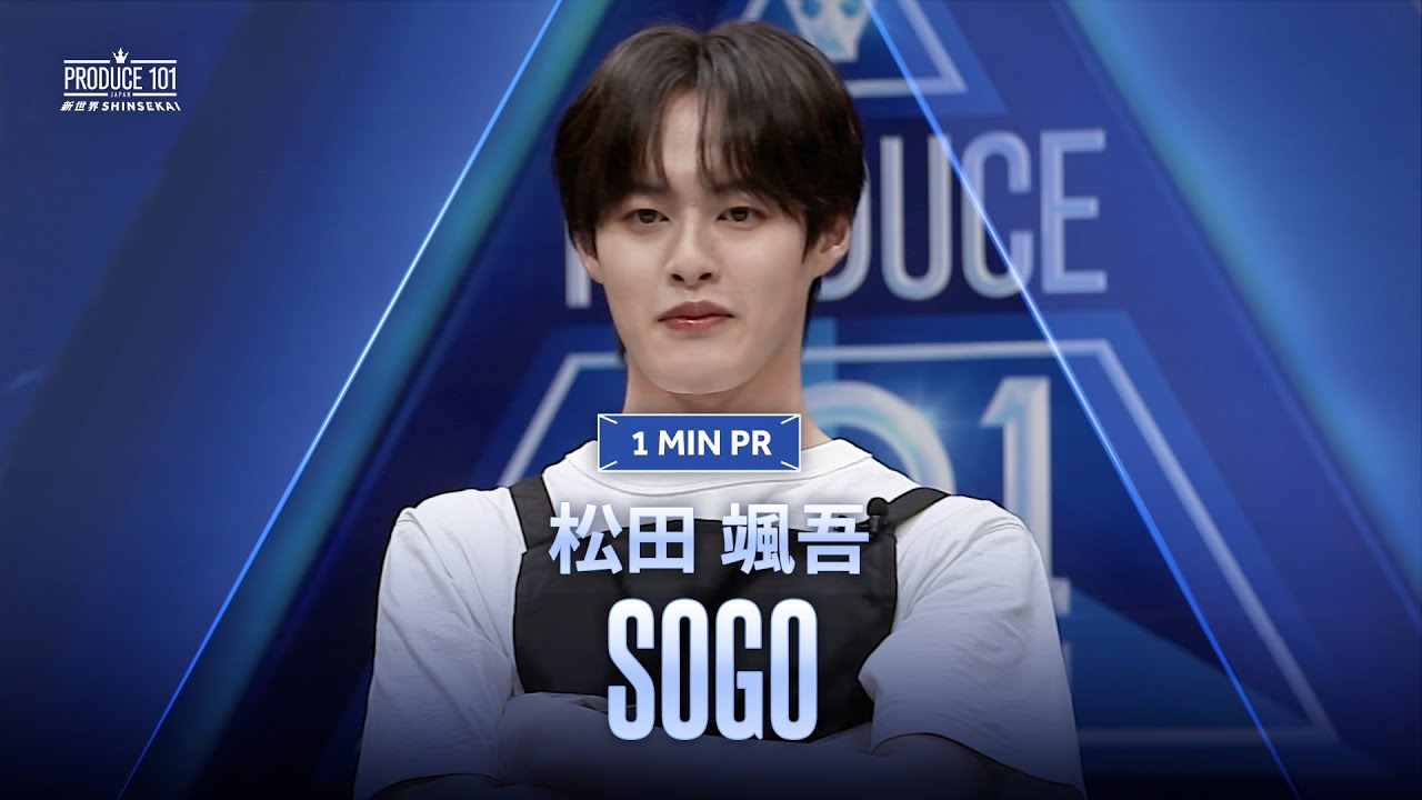 1 MIN PR ▸▸ SOGO (松田 颯吾) ◂◂ PRODUCE101 JAPAN 新世界
