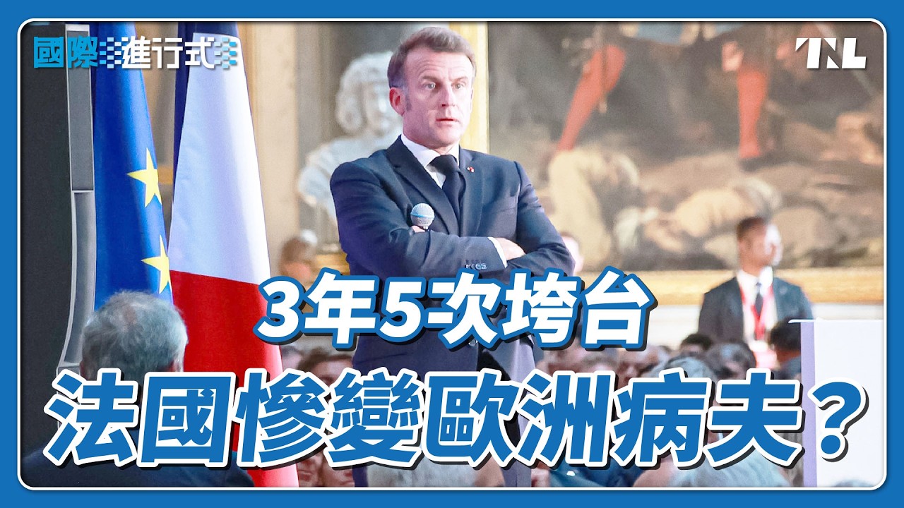 法國新政府還沒上工又垮台，馬克宏陷入生涯最大危機｜國際進行式 Ep. 106