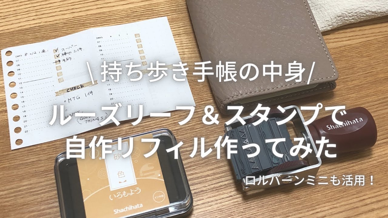 【持ち歩き手帳2022】マイクロ５を使いこなしたい！ルーズリーフで作る自作リフィル｜ロルバーンミニ｜手帳の中身とセットアップ