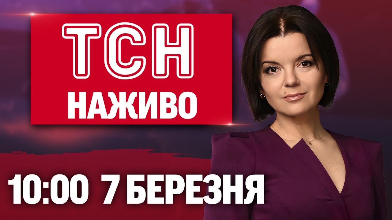 НОВИНИ УКРАЇНИ СЬОГОДНІ 10:00 7 БЕРЕЗНЯ 2026 РОКУ