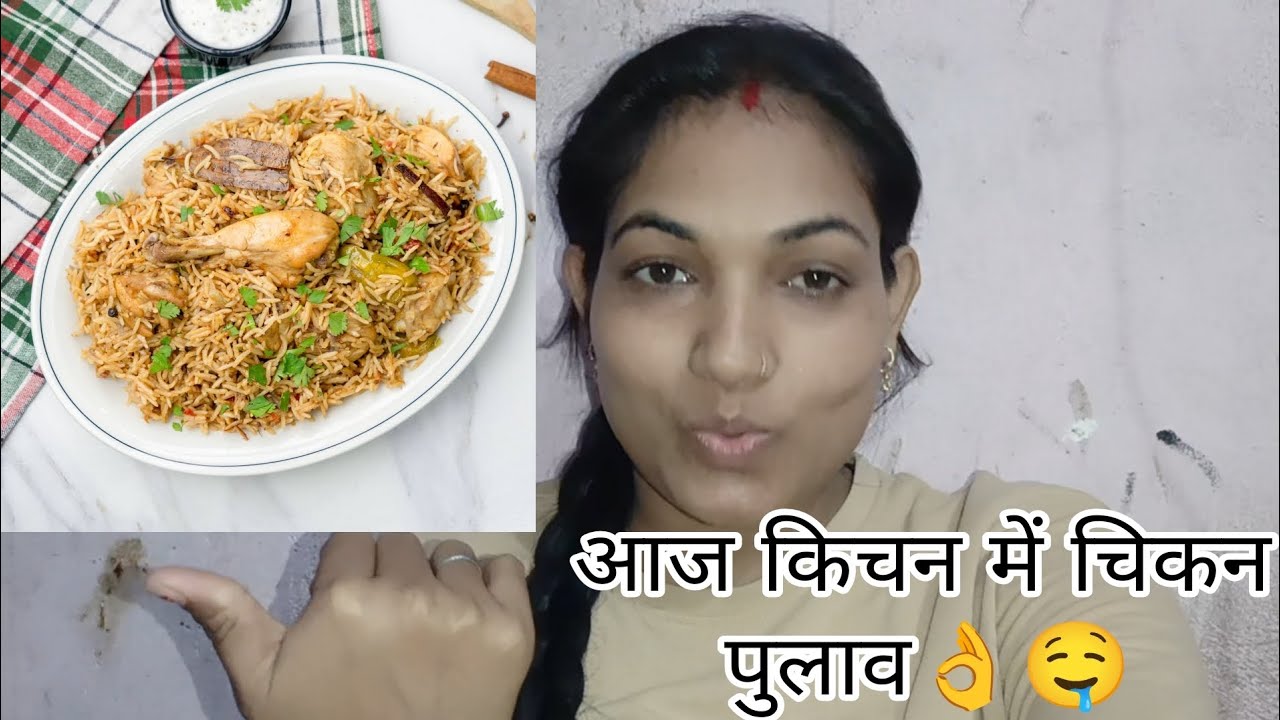 आज किचन में चिकन पुलाव 👌🤤#dailyvlog #dailyvlog #cookingvlogvideo @Swetakidinchrya 