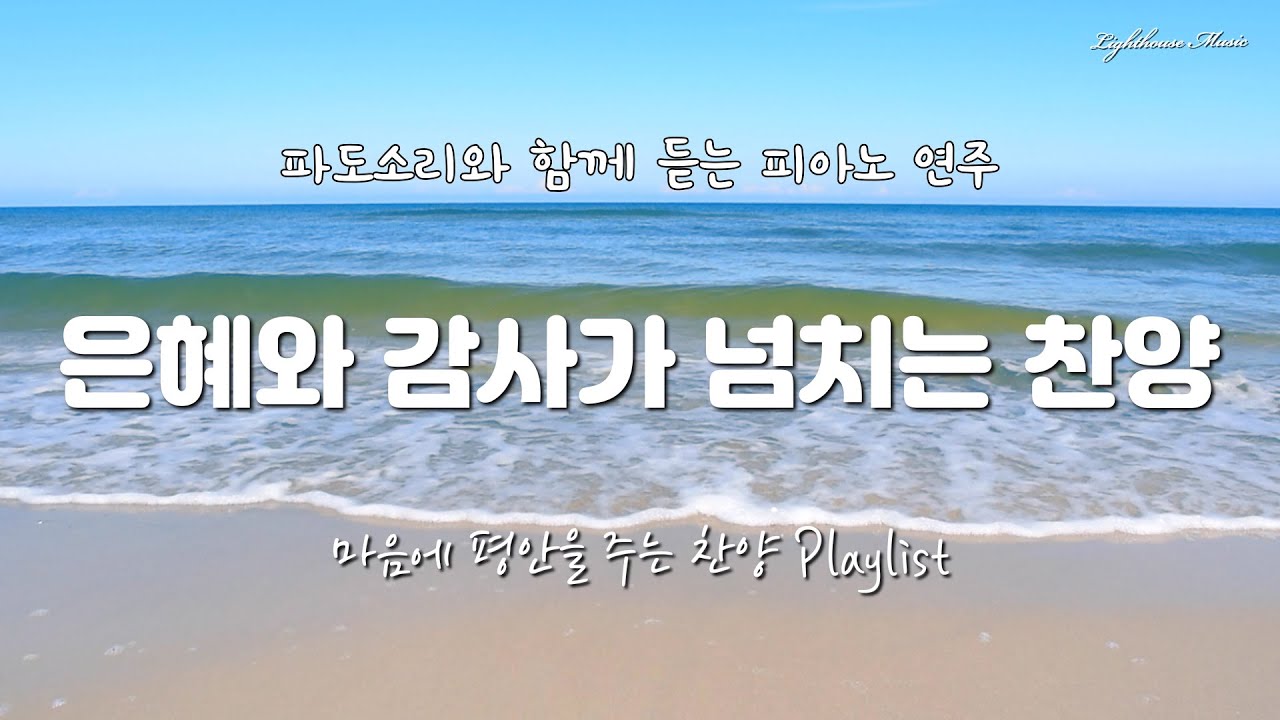 [Playlist] 은혜와 감사가 넘치는 찬양 | 파도소리와 함께 듣는 피아노 연주 | 파도처럼 밀려오는 주님의 은혜 | 마음에 평안을 주는 찬양