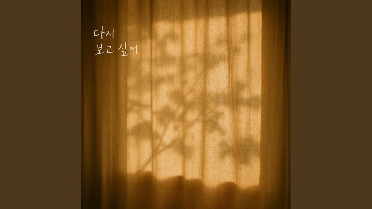 다시 보고 싶어 I Want to See You Again
