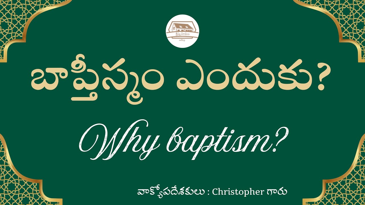 బాప్తీస్మం ఎందుకు? #churchofchristarepally #youtube #live #telugu