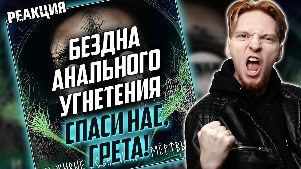 ОЛДЫ ТУТ? I Нюберг слушает Бездна Анального Угнетения - Спаси нас, Грета!