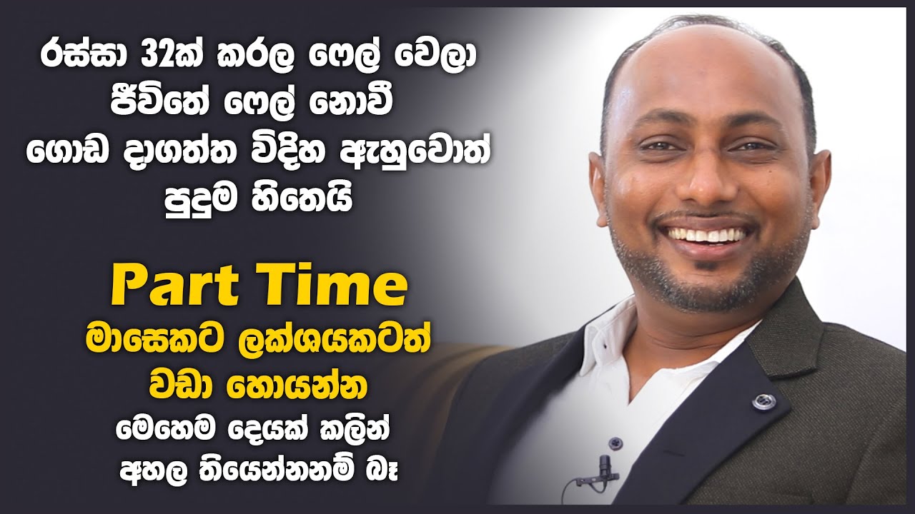 Part time Jobs in Sri lanka | ගෙදර ඉඳන් මාසෙට ලක්ෂයකට වැඩිය හොයන්න කැමති හැමෝටම