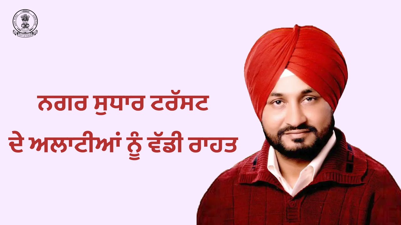 Punjab CM Channi's announcement for Municipal Improvement Trust