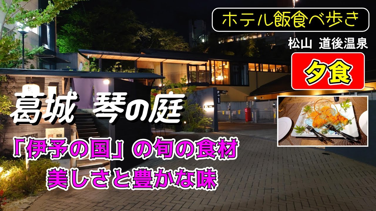 【ホテル飯】葛城 琴の庭 夕食 四国の旬な美味しく映える料理です！ 道後温泉