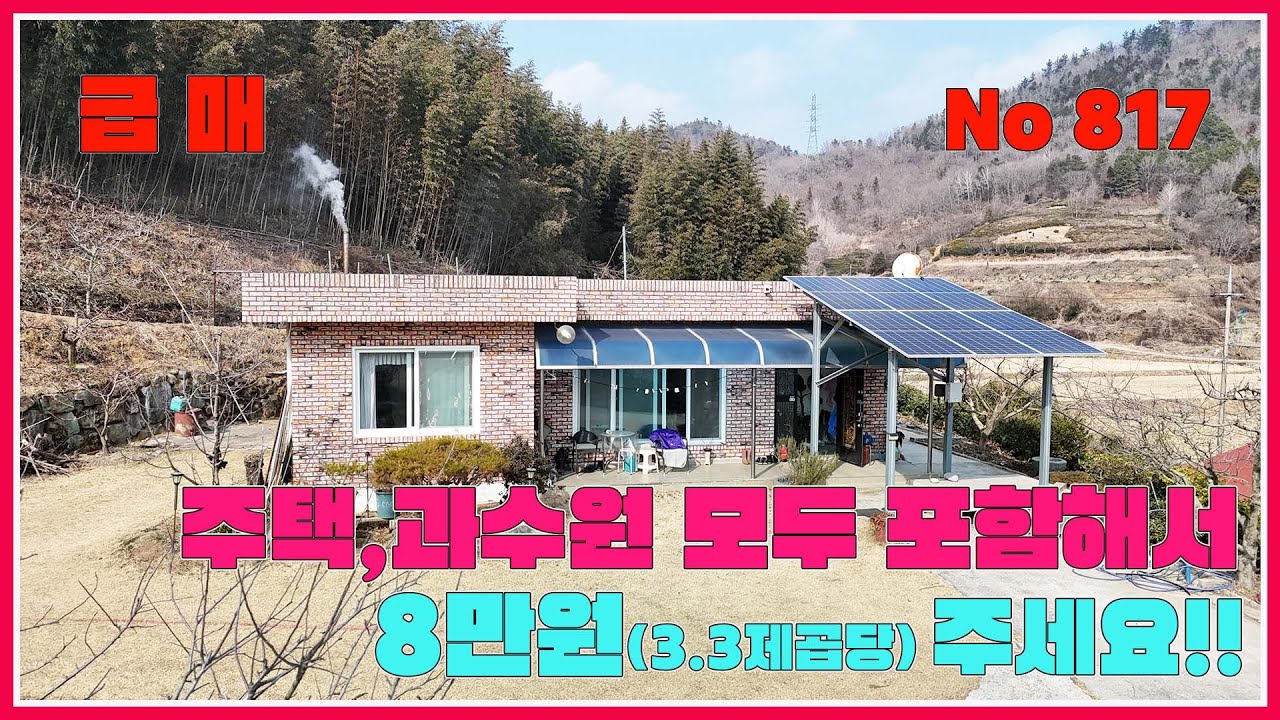 주택, 과수원 모두 포함해서 8만원(3.3제곱당) 주세요!! / 귀농하실분은 꼭 보세요!! / 보성부동산 / 보성농가주택 / 보성시골집 / 보성주택 / 보성농장 /강산부동산