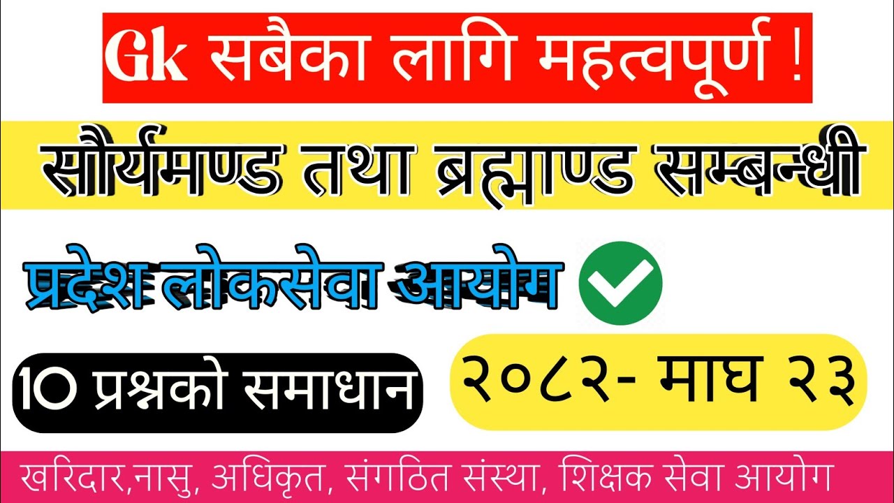 (🔴) सौर्यमण्ड तथा ब्रह्माण्ड सम्बन्धी  -Gk Model Question 2082 | नयाँ पाठ्यक्रममा आधारित ❗️