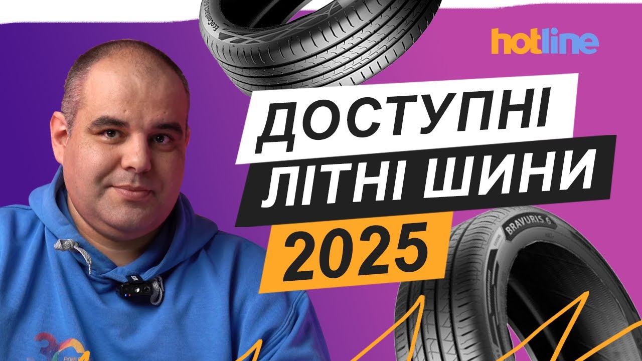 Розумний вибір без переплат: ТОП-7 ЛІТНІХ ШИН класу &laquo;середній&raquo; та &laquo;середній+&raquo;. Від hotline.ua