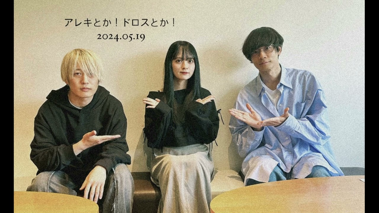 アレキとか！ドロスとか！2024.05.19 / [Alexandros] guest:水野舞菜