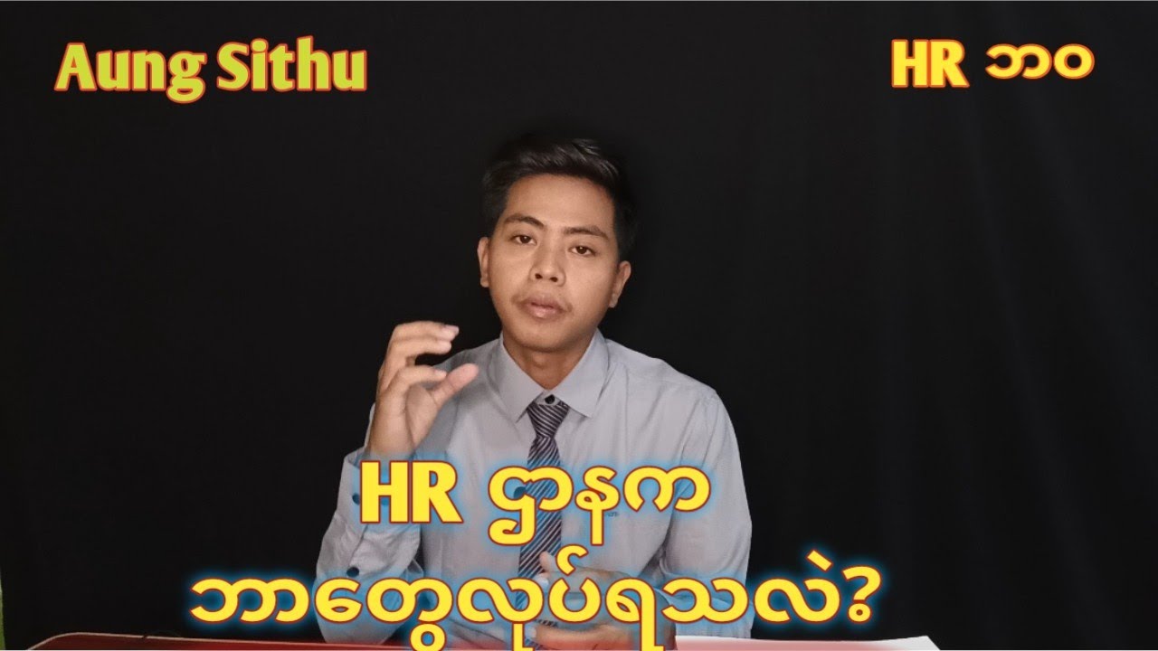HRဌာန ကဘာတွေလုပ်ရသလဲ?