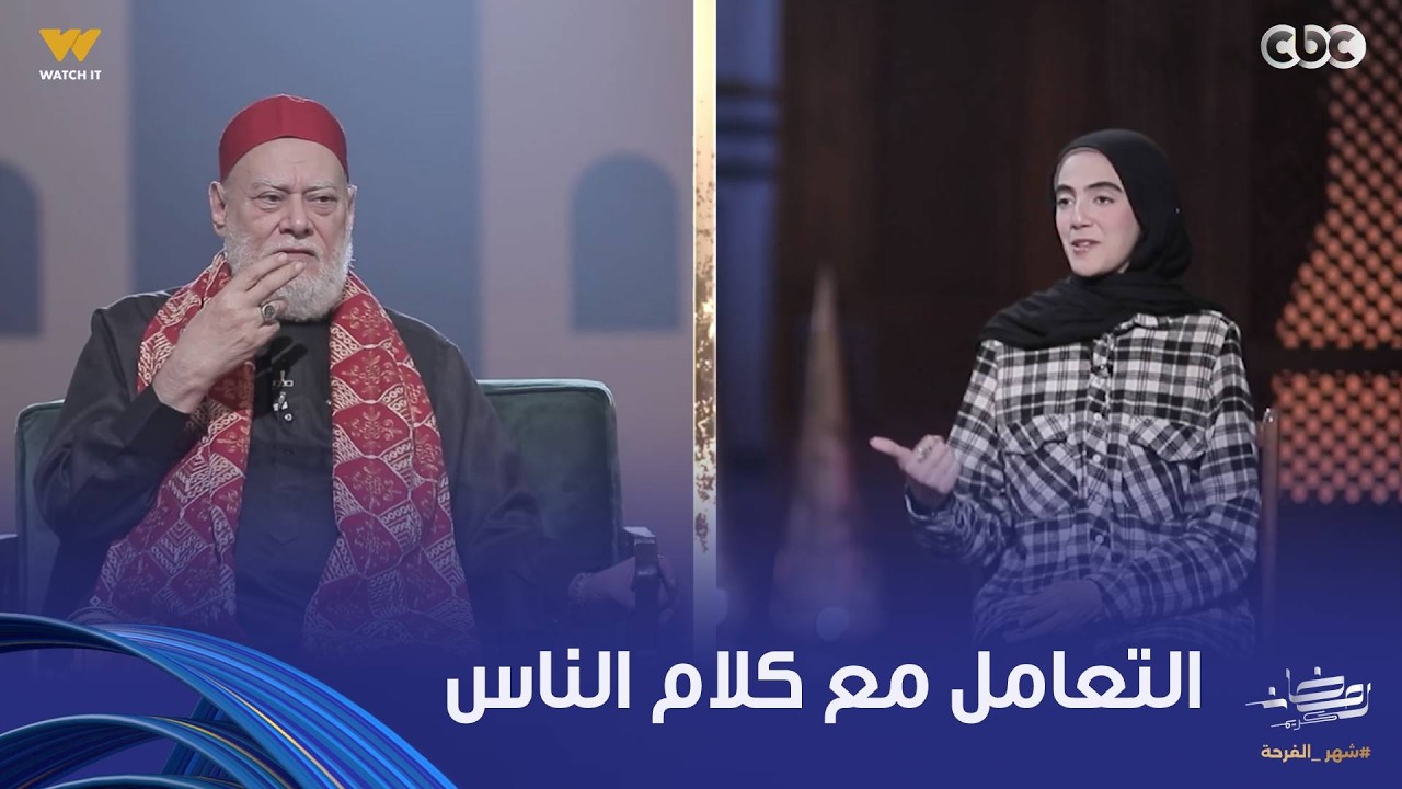 نور الدين والشباب | نقاش جميل بين فضيلة الدكتور علي جمعة وفتاة بشأن طريقة التعامل مع كلام الناس