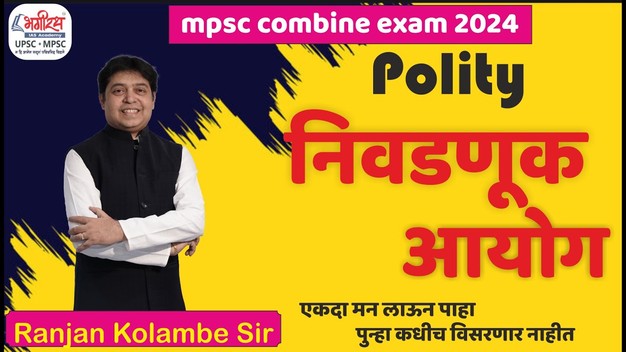 निवडणूक आयोग | mpsc combine 2024 | mpsc polity lecture | mpsc exam preparation