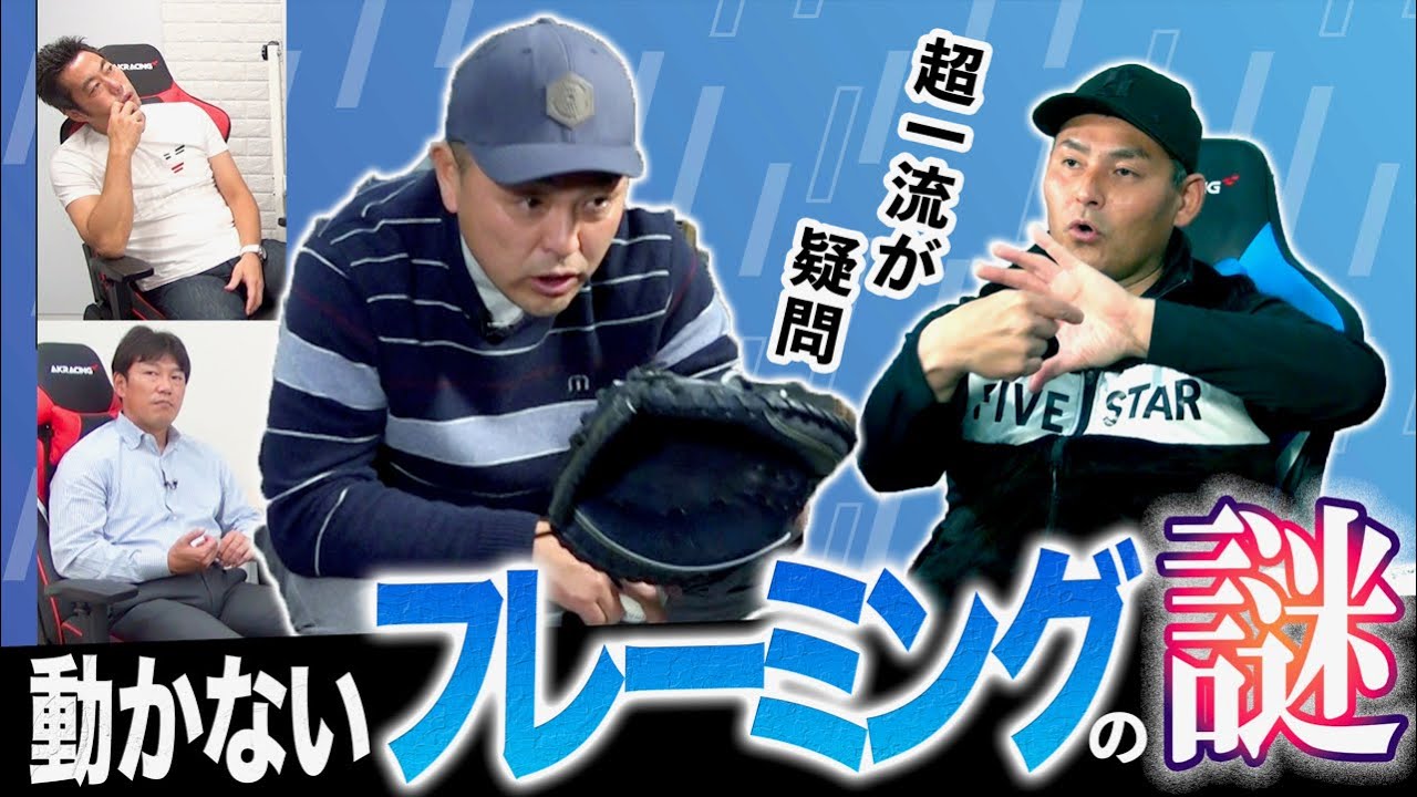 【神回】ボールがストライクに？上原、井端が見破れなかった超絶ミット捌きに迫る！谷繁フレーミング完全版！