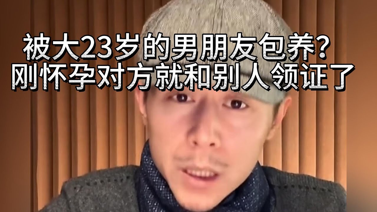 被大23岁的男朋友包养，刚怀孕对方就和别人领证了？